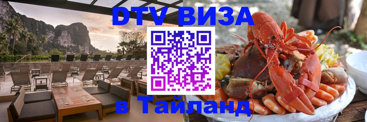 Сколько стоит виза DTV в Тайланд 